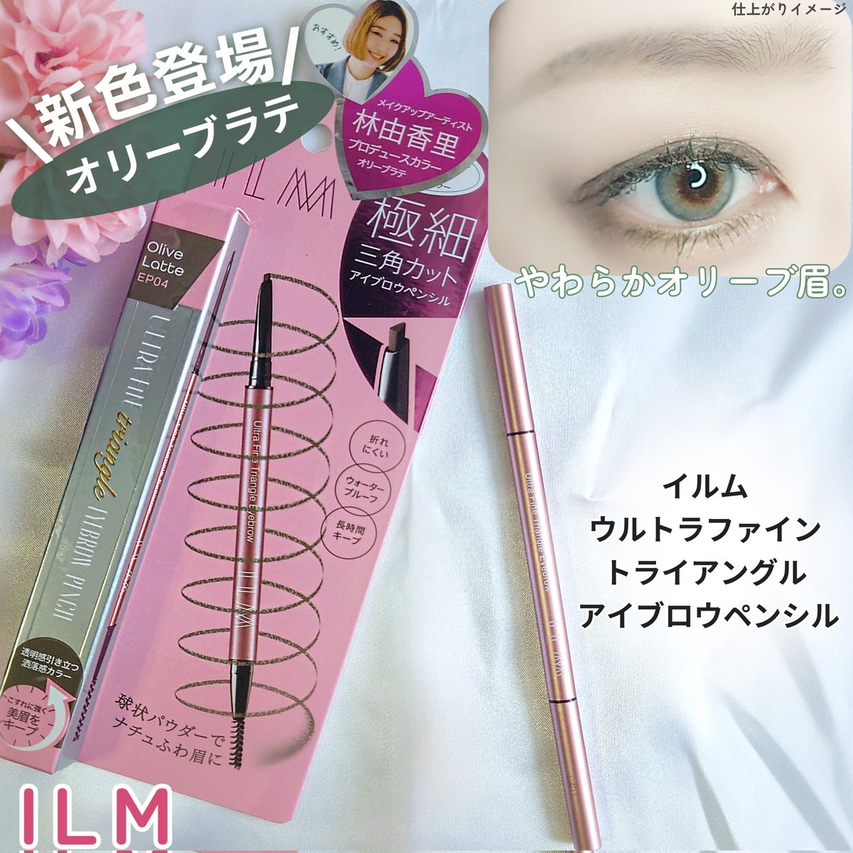 ruuna_haa's tweet photo. 【PR】

ILM @ilmcosmetics
ウルトラファイン トライアングル 
アイブロウペンシル
˗ˋˏ新色ˎˊ˗ オリーブラテ

オリーブニュアンスを取り入れた
絶妙なブラウンカラー♡

赤みを抑えたカラーでふんわり
やわらかな印象の眉メイクに仕上がる🌿
↓
#イルム #イルムアイブロウ https://t.co/N39TtavFKI