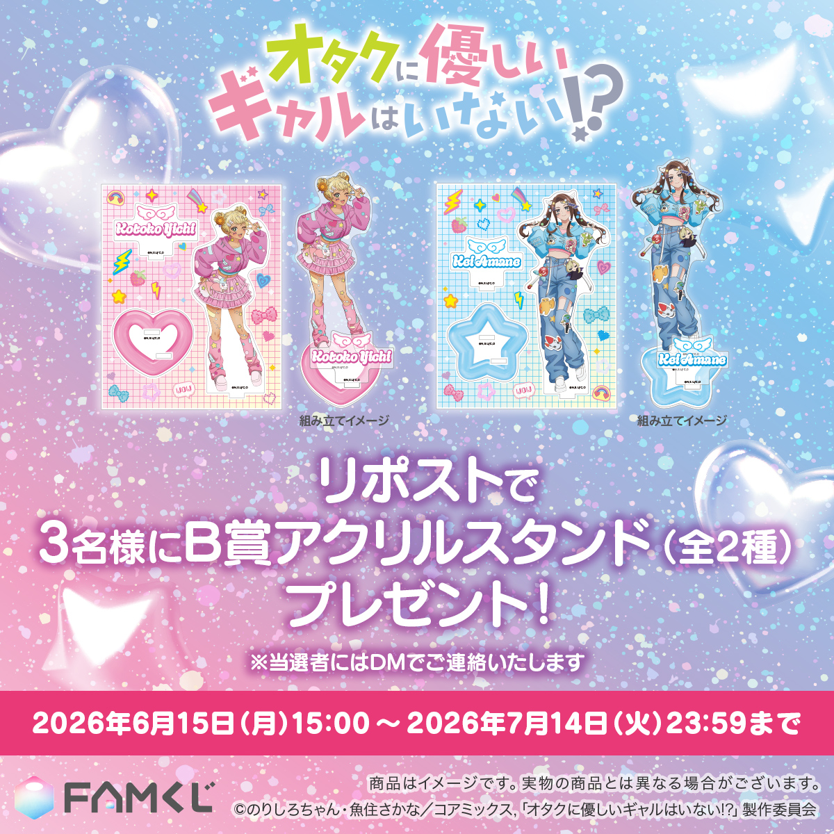 FAMKUJI's tweet photo. 🍬販売開始🍬
アニメ『オタクに優しいギャルはいない!?』FAMくじ
https://t.co/AIvyle5Mkw

／ さらに！プレゼントキャンペーン開催中✨＼ 

①この投稿をリポスト  

抽選で3名様に… 
B賞「アクリルスタンド全2種セット」をプレゼント🎁

リポストで応募完了🎯

＃オタギャ���　＃FAMくじ https://t.co/9F6l9cfsbh