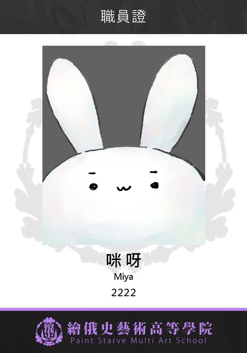 miya3127's tweet photo. 水電修繕人員辦理入職!!
辦公位置是總務處庶務組
如果有哪裡壞掉的可以紙本申請修繕嗷
但人壞掉的話請去保健室(?)

嗷!
#繪俄史藝術高等學院 https://t.co/3w8LtwdbEF
