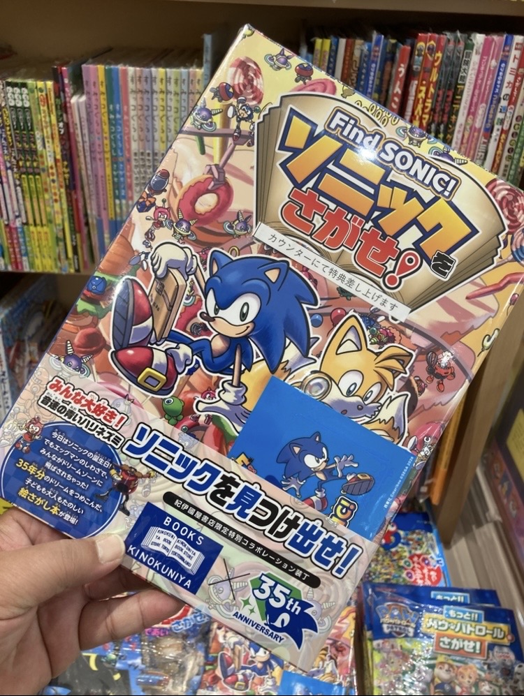 児童書新刊】 『Find SONIC! #ソニックをさがせ！』（西東社