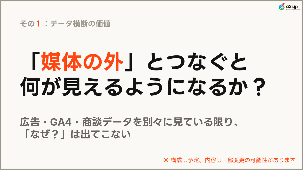 hyroki1980's tweet photo. 6月24日（水） の a2i セミナー、田中企画回。後半パネルの論点が固まりつつあるので、こんな話ができると良いなということをご紹介します。

生成 AI の台頭によって、広告運用者でも自分でコードを書いたり、分析をさせたりすることがやりやすくなりました。

一方で、「広告だけ」「GA4だけ」で分析とアクションが閉じてしまう運用になってしまっていないか？に気づけるかが重要になっていると思っています。気づけないのは中々危険な状態ではないかと。

a2i 代表の大内さんが先日コラムで「自社に残すべきは広告運用ではなく分析力」と書かれていて、深く頷きました。

なぜ先月は売上が伸びたのか／落ちたのか。その問いは、広告データ単体では答えられない。セールも、価格も、季節も、商談の質も絡む。だから広告と売上の関係を、自社の言葉で説明できるかが分かれ目になります。

今回のセミナーは、その実装編だと思って企画しています。

鍵は、データを1カ所に集めて横断できる状態を作れるか。媒体の管理画面や既製ツールの枠の外で、自分の手元にデータを統合できるか、です。

横断分析を求められるシーンは、これから確実に増えます。そして生成 AI とバイブコーディングは、その障壁を大きく下げました。「集める」コストが、ここ1年で本当に変わりましたよね。

第一部は KAAAN の香西さんが、BigQuery × Claude Code での分析実践を。第二部のパネルでは、データを「どう集めるか」のリアルを話します。今考えている論点のうち先にお見せできるものが添付の画像です。

どちらが正しいかの話はせず、環境によって最適解が変わる、その判断軸を言語化する時間にしたいと思っています。

「広告だけ」で、どこまで説明できるか。一度立ち止まって考えたい方はご参加ください。

👉 詳細はこちらから
https://t.co/oYYtSQ6dPX