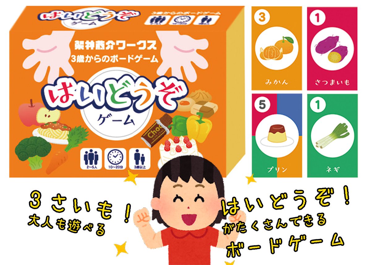 dangerousbgame's tweet photo. 3歳から遊べるボードゲーム「はいどうぞゲーム」✨️
https://t.co/y7bCMjSZgB

小さなお子さんと笑顔で遊ぶこともできるし、大人同士のガチプレイもできます。親戚のお子さんへの贈り物にもいかがでしょうか？ https://t.co/po4ofCKXng