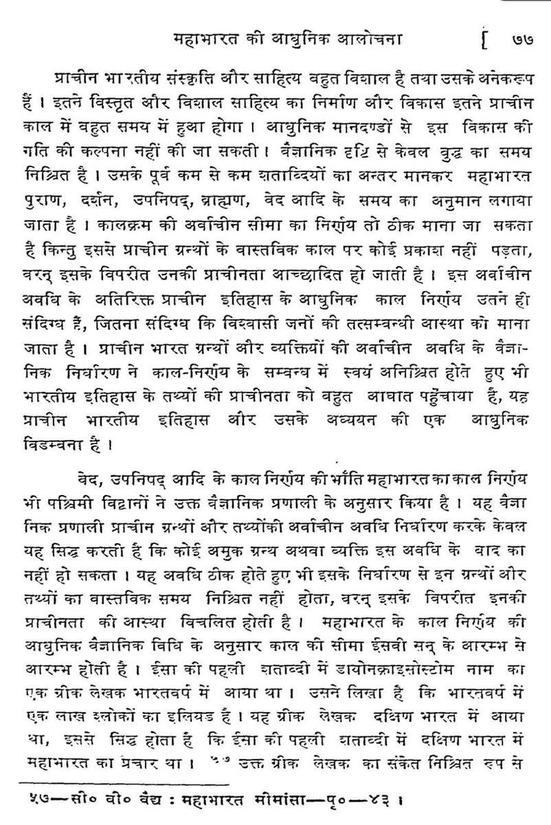 vilas1818's tweet photo. बुद्ध ही ऐतिहासिक है.
बुद्ध धर्म की प्रतिक्रिया मे रामायण महाभारत लिखा गया.महाभारत में बुद्ध का 137 बार जिक्र आता है.शंकुंतला तिवारी ने यह मान्य किया कि वैज्ञानिक आधार पर केवल मात्र बुद्ध ही सही सिद्ध होते है. रामायण, महाभारत, वेद, उपनिषद, पुराण इनका कोई वैज्ञानिक प्रमाण नहीं है! https://t.co/FFJPniv4Dy