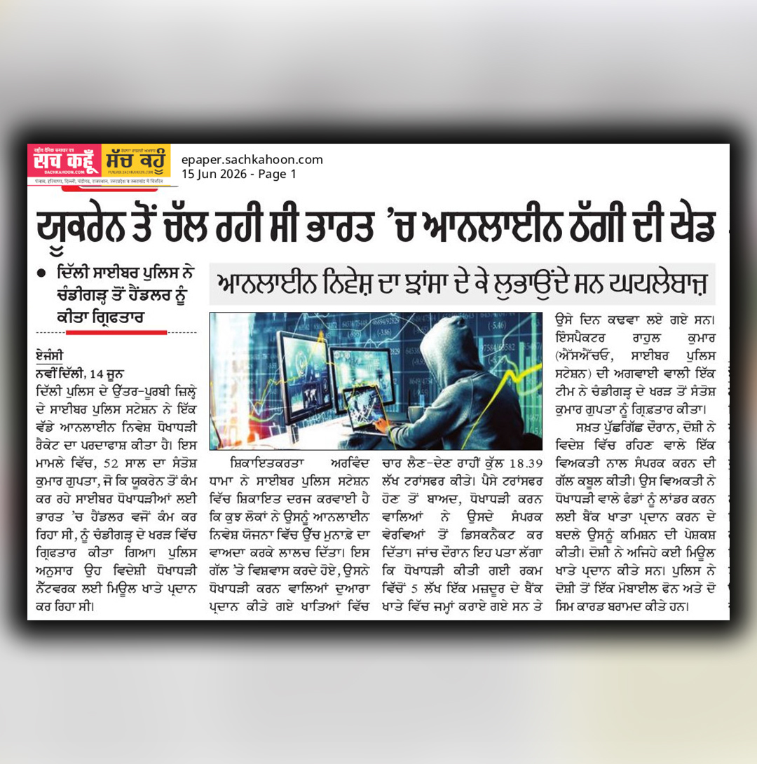 sachkahoonPb's tweet photo. ਯੂਕਰੇਨ ਤੋਂ ਚੱਲ ਰਹੀ ਸੀ ਭਾਰਤ ’ਚ ਆਨਲਾਈਨ ਠੱਗੀ ਦੀ ਖੇਡ

#OnlineFraud
#CyberCrime
#Ukraine
#ScamAlert
#CyberFraud https://t.co/KDm6xaW9hI