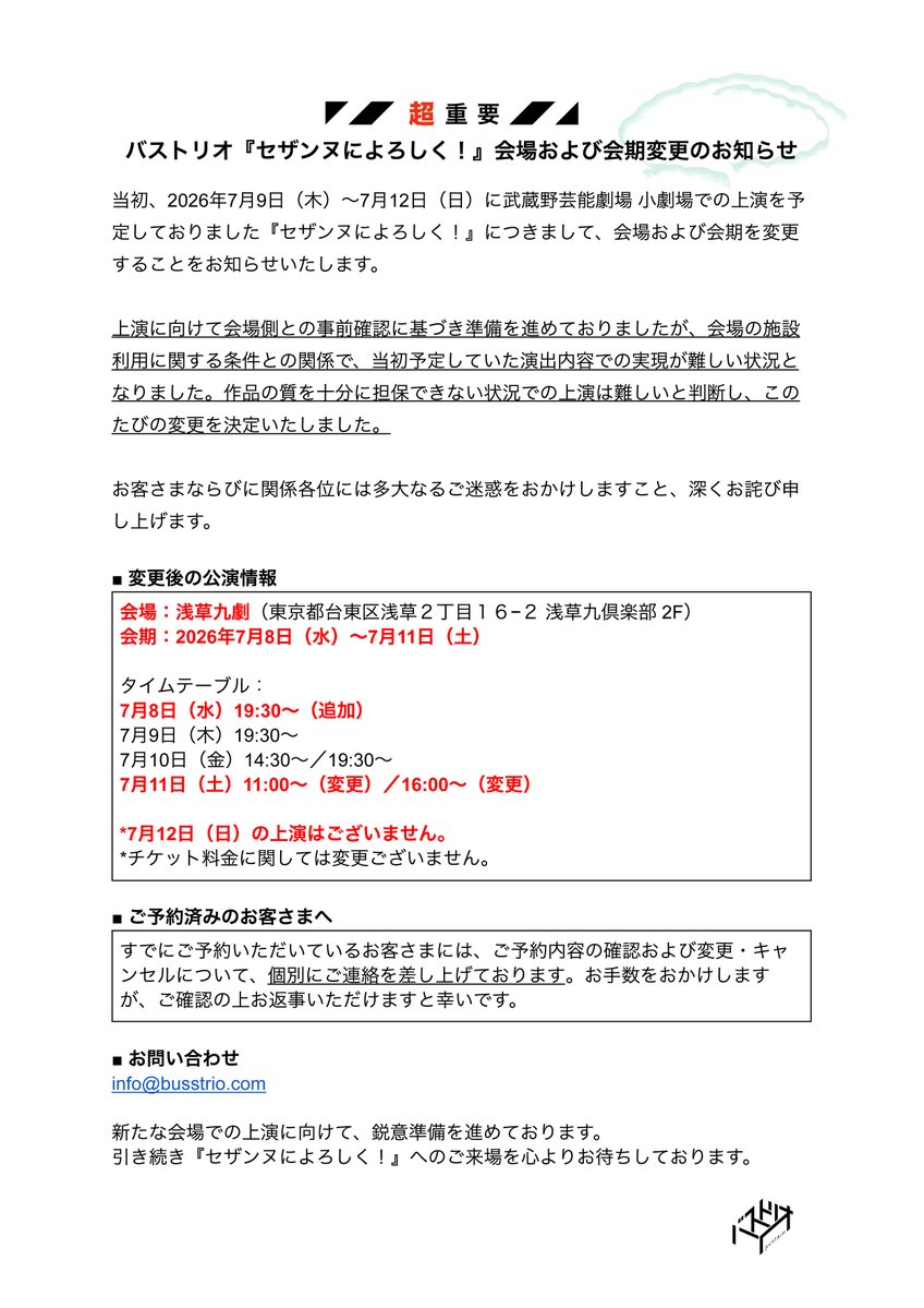 thebusstrio's tweet photo. 新たな会場での上演に向けて、鋭意準備を進めております。
引き続き『セザンヌによろしく！』へのご来場を心よりお待ちしております！ https://t.co/AEeST9NKBC