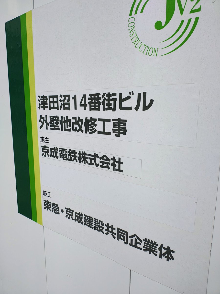 HazamaUS's tweet photo. ミーナ津田沼（津田沼14番街ビル）
外壁他改修工事中
モスグリーンが目立ちます🟩 https://t.co/NuqOnX1tJz