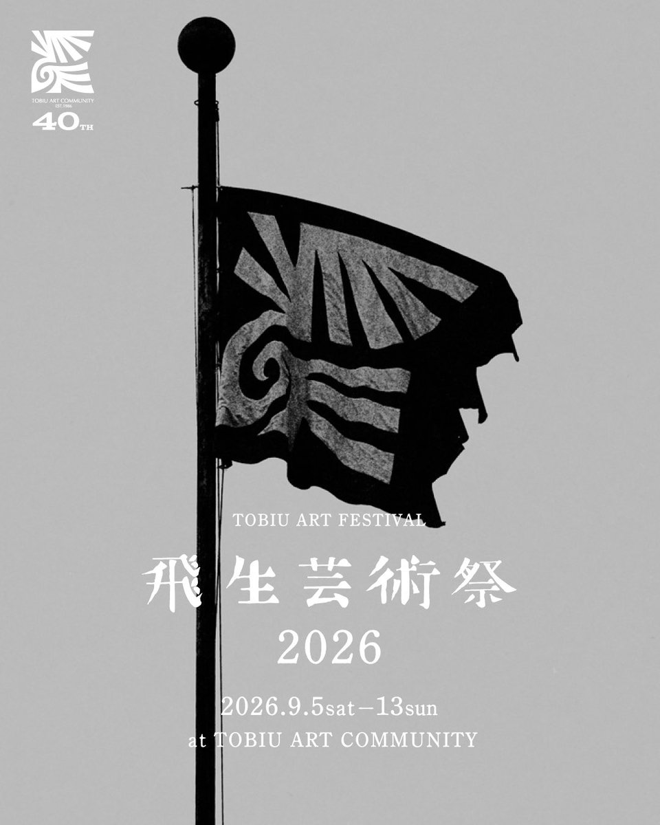 tobiuofficial's tweet photo. 《 飛生芸術祭2026 》⁣
⁣
2026年9月、「飛生芸術祭」を開催します。⁣
⁣
今年も秋の開催に向けて、森や校舎周辺の整備を進めています。森づくりは小さなコミュニティによる活動ですが、2011年から活動を続け、地域や世代を超えた交流を生み出しています。 https://t.co/vqP1GI4Y9l