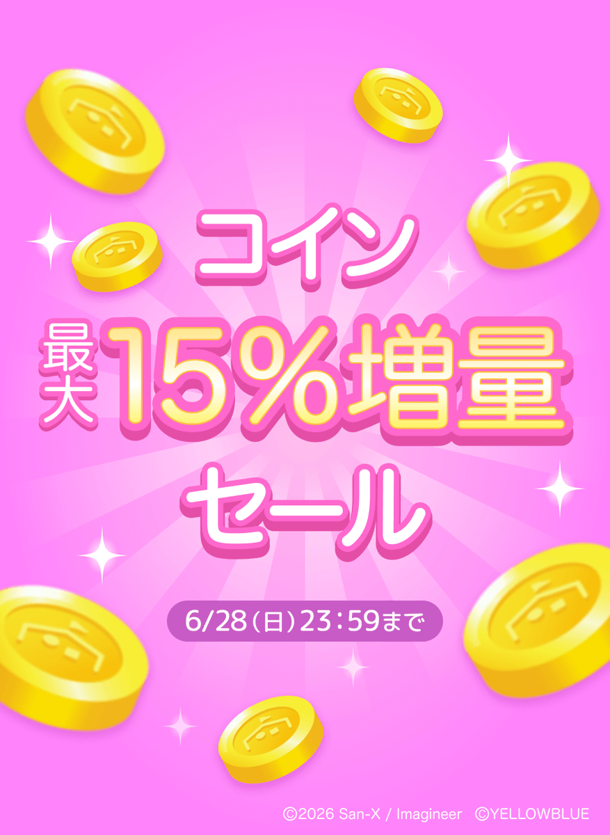 ⋱⋰⋱⋰⋱⋰⋱⋰⋱⋰⋱⋰⋱⋰⋱ 💰コイン最大15%増量セール