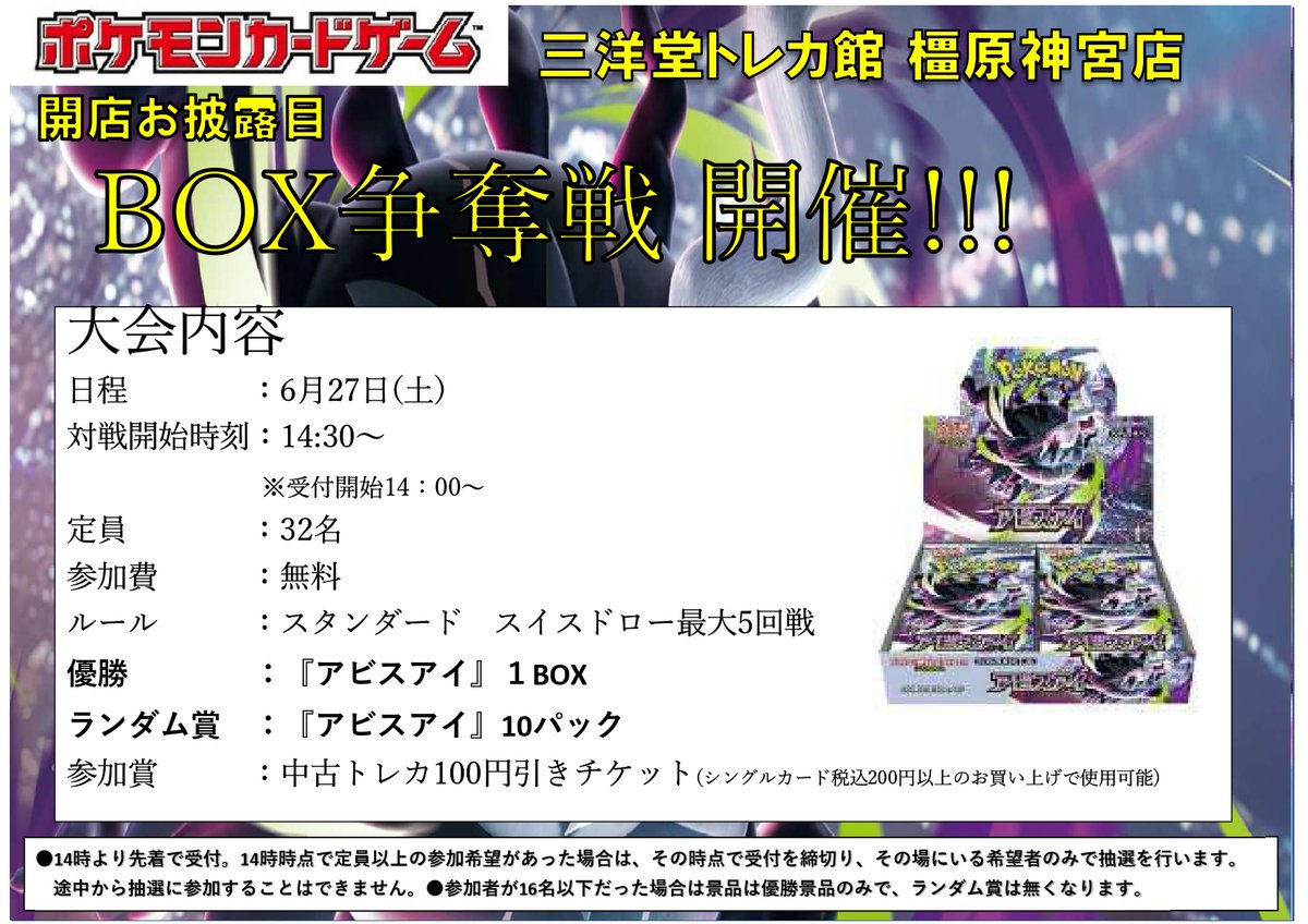 sanyodoTCG_khjg's tweet photo. ✨開店お披露目‼️✨BOX争奪戦開催します‼️✨

6/27(土)と6/28(日)に #ポケカ #デュエマ #ワンピ のBOX争奪戦開催します📣
🔽詳細は下画像🔽

当日はくじの販売も計画しています🤔

各回定員32名‼️
17名以上のご参加でランダム賞もあります✨
ご参加お待ちしてます😆

#三洋堂トレカ館 #橿原神宮 https://t.co/BrVbPCHUbr