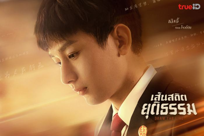 qassi91's tweet photo. ขอขายงานพี่เฉิงอี้ช่วงบ่ายค่า พี่เฉิงอี้ รับบท โจวอี้อัน 

#DrawTheLine #เส้นสถิตยุติธรรม #ซีรีส์จีน #ซีรีส์กฎหมาย #รีวิวซีรีส์ #เฉิงอี้ #Chengyi #成毅 

⚖️ Draw the Line (เส้นสถิตยุติธรรม)
เมื่อความยุติธรรมไม่ได้มีแค่ "ถูก" หรือ "ผิด" แต่ยังมีเรื่องของความเป็นมนุษย์ซ่อนอยู่ระหว่างเส้นแบ่งนั้น...

ซีรีส์กฎหมายจีนที่พาผู้ชมเข้าไปสัมผัสโลกของผู้พิพากษาอย่างเข้มข้น ผ่าน "ฟางหย่วน" หัวหน้าผู้พิพากษาผู้มากประสบการณ์ ที่ต้องเผชิญคดีความหลากหลาย ตั้งแต่ข้อพิพาทในครอบครัว คดีอาชญากรรม ไปจนถึงปัญหาสังคมที่สะท้อนความจริงของชีวิต

ทุกคดีไม่ได้มีเพียงตัวบทกฎหมายเป็นคำตอบ แต่ยังเต็มไปด้วยความรู้สึก ความเห็นอกเห็นใจ และบททดสอบของจิตใจมนุษย์

จุดเด่นของเรื่องคือการถ่ายทอดการทำงานของผู้พิพากษา 3 รุ่น ที่มีมุมมองต่อความยุติธรรมแตกต่างกัน พร้อมคดีที่สร้างจากเรื่องจริงจำนวนมาก ทำให้ทุกตอนสมจริง เข้มข้น และชวนให้ผู้ชมตั้งคำถามว่า...

"ความยุติธรรมที่แท้จริง คือการตัดสินตามกฎหมาย หรือการเข้าใจความเป็นมนุษย์?"

ซีรีส์ที่ไม่ได้มีแค่การตัดสินคดี แต่ยังสะท้อนชีวิต สังคม และคุณค่าของความยุติธรรมได้อย่างลึกซึ้ง ซีรี่ส์น้ำดี มีสาระ ได้ความรู้