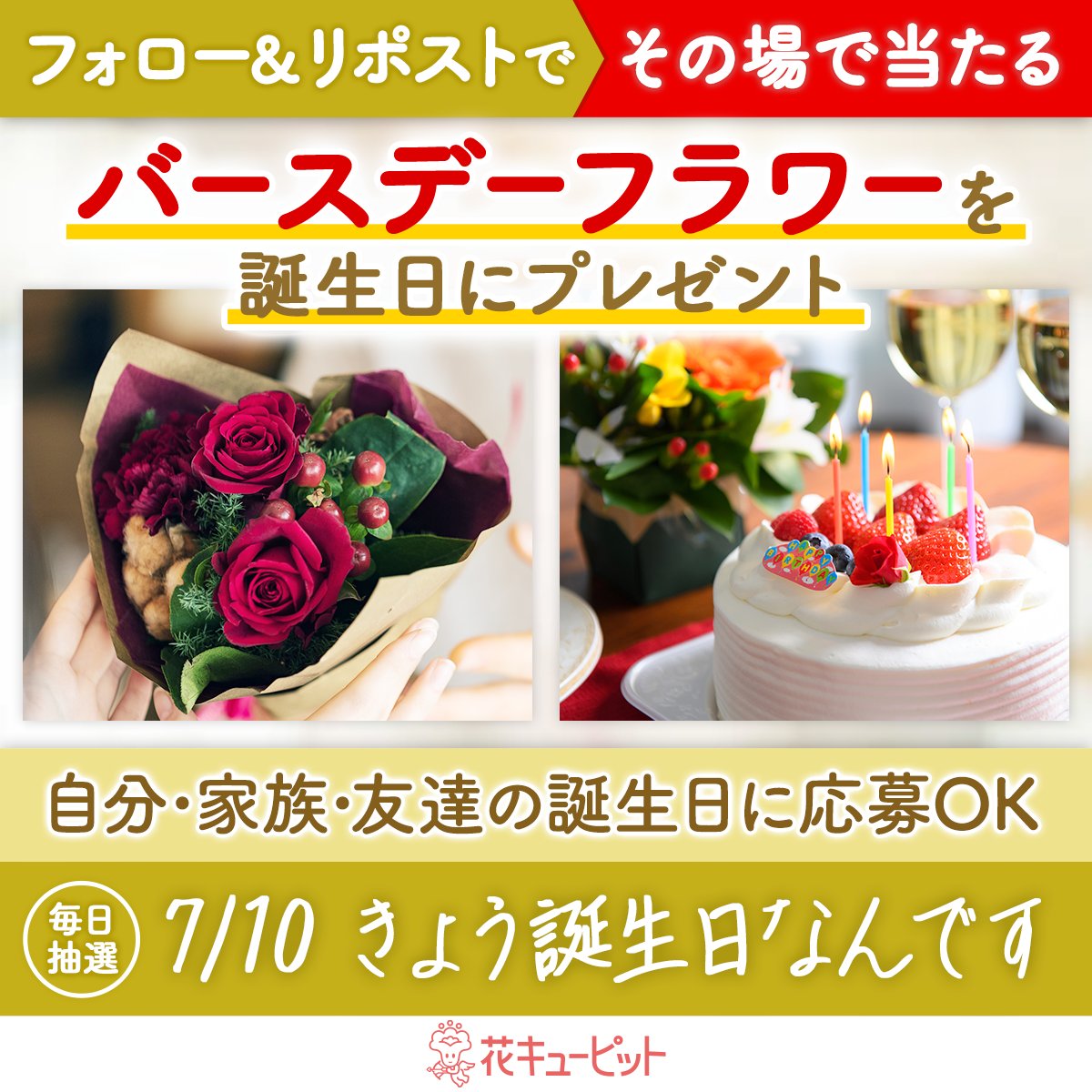 i8791's tweet photo. ／
フォロー＆リポストキャンペーン
その場で当選！お花プレゼント🌸
＼
#きょう誕生日なんです 🎉
#花キューピット が当日配達でお祝い

🎁毎日抽選🎁
1️⃣@i8791をフォロー
2️⃣7/10 10:00迄に本投稿をリポスト
当選者に即DM😊

昼12時までに贈り先を入力✍
https://t.co/7EiVkPAJiq https://t.co/dkwiSYB2GK