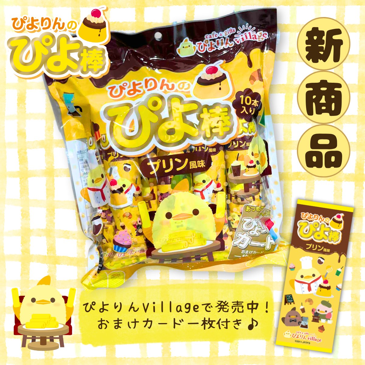 mayoramenfw's tweet photo. ＼あの『ぴよりん』がスナックに！？🐣／

新商品『ぴよりんのぴよ棒』

・止まらない美味しさのプリン味🍮
・かわいい個包装でバラマキ土産に◎
・おまけで『ぴよりんカード』1枚入り

📍販売場所
#ぴよりんvillage（JR名古屋駅 名古屋中央通り）

#ぴよりん #名古屋 #お土産 https://t.co/vmbZKxJLS6