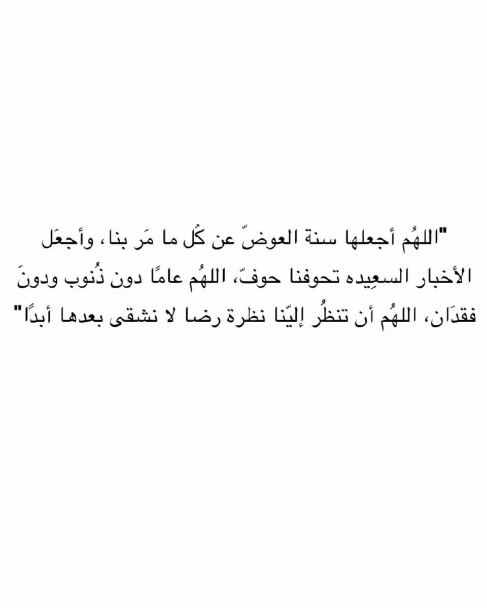 i_rend0a's tweet photo. بيـن عام على وشك الانتهـاء وعامٍ جديـد سيأتي
            اللهـم آتنا شعـور هذه الآيـة :
 ﴿ ثُمَّ يَأْتِي مِن بَعْدِ ذَٰلِكَ عَامٌ فِيهِ يُغَاثُ النَّاسُ ﴾
           اللهـم غيثاً من الصحة والعافيـة 
             والمسـرات والخيـرات. https://t.co/kwpPfPLSEP