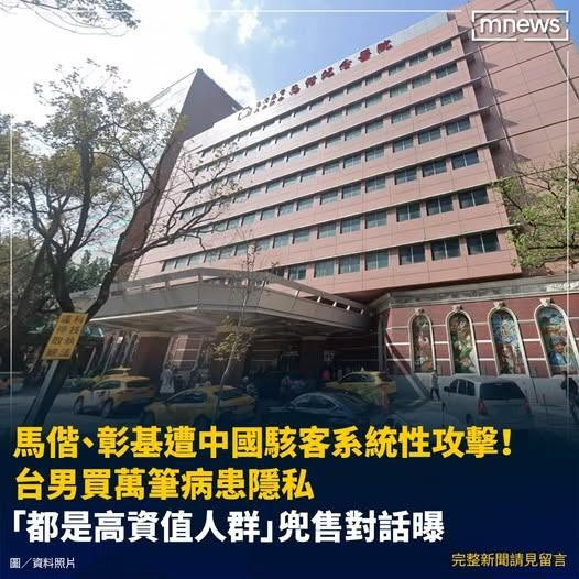 Military_idv_tw's tweet photo. 最新消息！：中國滲透  《馬偕、彰基遭中國駭客系統性攻擊！台男買萬筆病患隱私　「都是高資值人群」兜售對話曝》－摘要 | 台灣馬偕紀念醫院去年2月遭遇中國「CrazyHunter」駭客集團連續攻擊，大量病患個資遭到竊取在「Breach Forum」論壇網站被公開兜售

圖：鏡新聞 https://t.co/1IE4O1aSyd