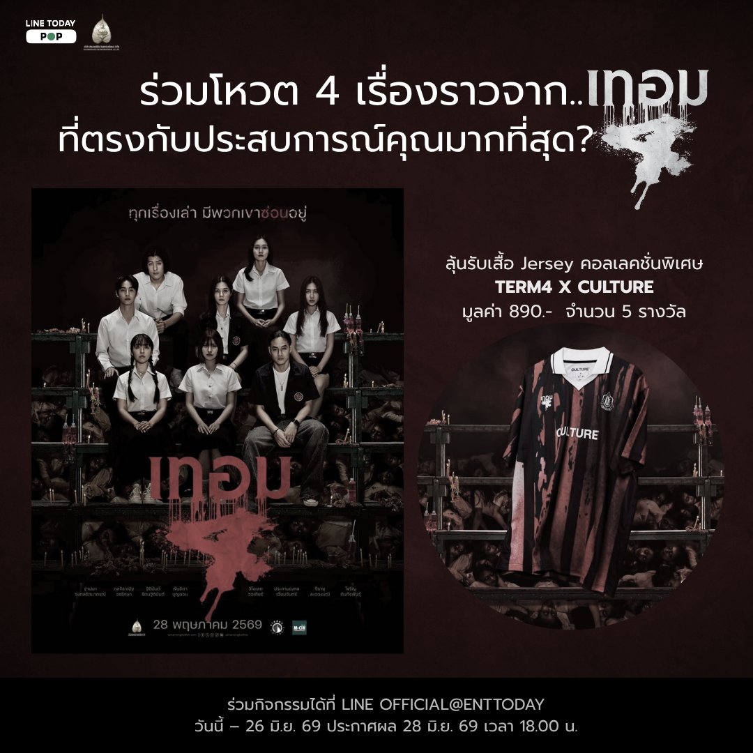 LINETODAYPOP's tweet photo. 🌟 ลุ้นรับเสื้อยืดคอลเลคชั่นพิเศษ เทอม 4 x CULTURE

1. ลงทะเบียนร่วมกิจกรรม 👉🏻 https://t.co/GawkszdNEz
2. โหวตโพล 'เรื่องไหนในเทอม 4 ที่ตรงกับประสบการณ์ของคุณมากที่สุด' 👉🏻 https://t.co/vKHl25s13S

🎁 ผู้ที่ตอบคำถามได้ประทับใจทีมงานมากที่สุดรับรางวัลไปเลย~

#เทอม4 #LINETODAYPOP https://t.co/IR9InjXlAF