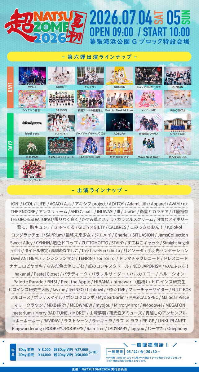 タイムテーブル公開／ 『超NATSUZOME2026』 🗓️7月5日(日) ⏰OPEN 9