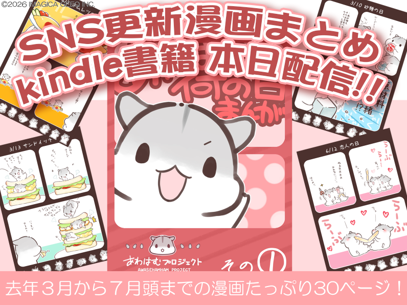 line_iiw's tweet photo. 【🐹kindle書籍配信🐹】
「あわはむ何の日漫画」がkindle書籍にて本日配信‼
去年３月から７月頭までの更新分たっぷり30ページです
まとめて読みたい方はぜひ‼

https://t.co/kzzUyBg7Fd

#Kindleインディーズマンガ #合わせハムハム https://t.co/p8Botsg2Cb