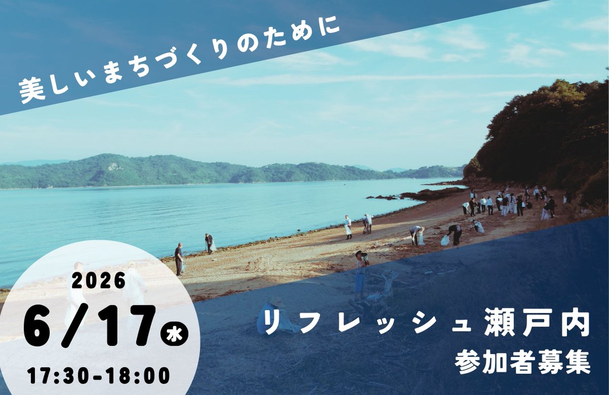 setouchicity's tweet photo. 🌊リフレッシュ瀬戸内（海岸清掃）を実施します！

📅6/17（水）17:30～18:00（小雨決行）
📍筵江海岸（牛窓町牛窓）
📍扇海岸（邑久町虫明）

美しい瀬戸内海を守るため、
海岸清掃にご協力をお願いします✨

🔽詳しくはこちら
https://t.co/9MgS9zHXK1

#瀬戸内市 #リフレッシュ瀬戸内 #海岸清掃 https://t.co/tAJhPbFw0k