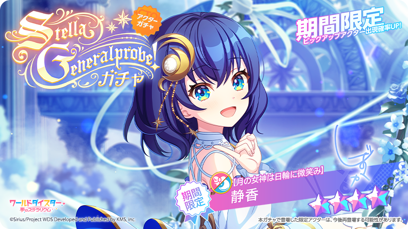 wds_game's tweet photo. ✨新アクター情報✨

【月の女神は日輪に微笑み】 #静香

イベント『Stella Generalprobe!』に併せて
新アクターが登場いたします✨️

#ユメステ #ワーダイ #ワールドダイスター https://t.co/zE0mMndKKS
