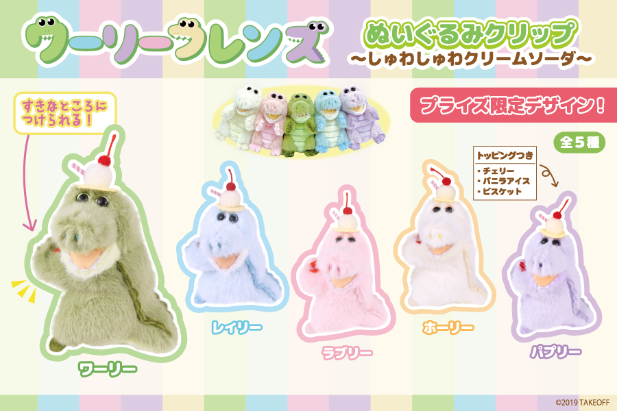 ✨🍨🐊発売商品情報💖🐊🍨✨ SNSで話題！『ワーリーフレンズ