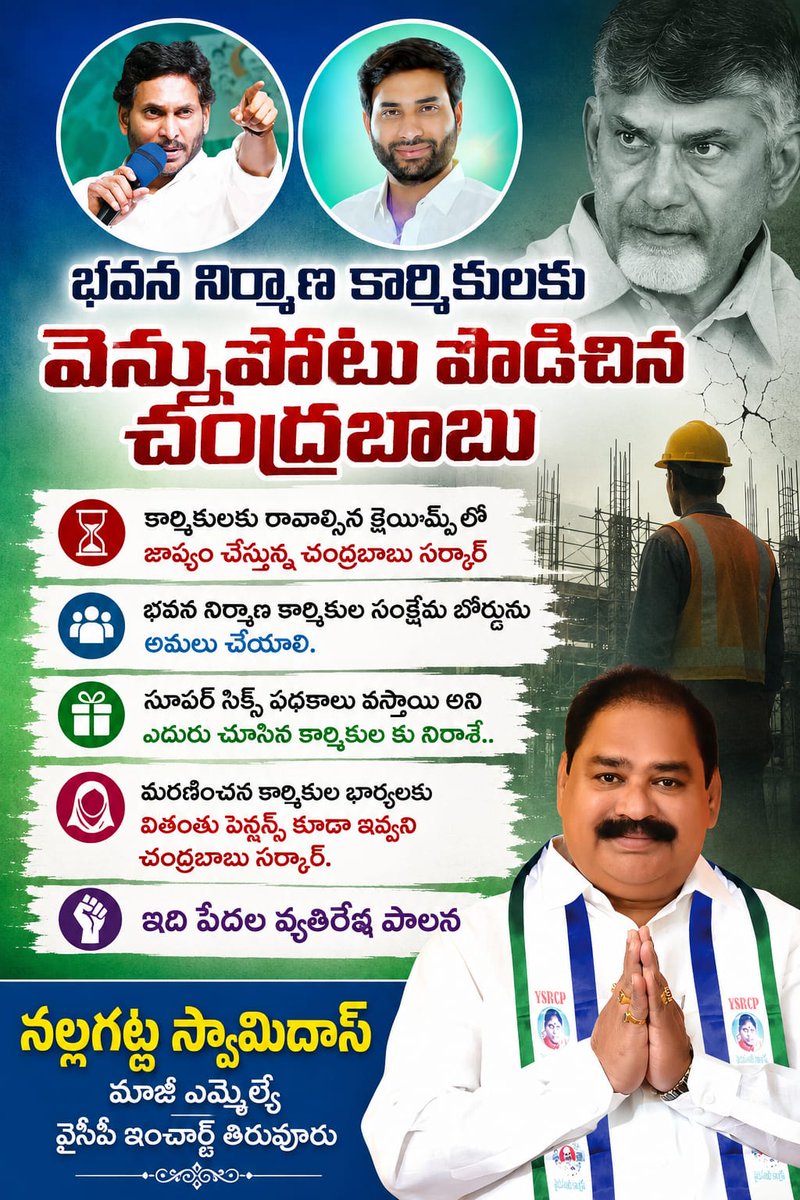 VallaSuresh2's tweet photo. భవన నిర్మాణ కార్మికులకు తప్పని చంద్రబాబు వెన్నుపోటు.

వారికి ఇస్తామని చెప్పిన ఏ ఒక్క పధకం ఇవ్వని చంద్రబాబు.

కార్మికులు మరణిస్తే వారి భార్యలకు వితంతు పెన్షన్స్ కూడా ఇవ్వకుండా వారిని ఇబ్బందులకు గురి చేస్తున్న చంద్రబాబు.

#CbnFailedCm @DevineniAvi
#YcpSocialMedia @YSRCParty https://t.co/TadLNA1uQY