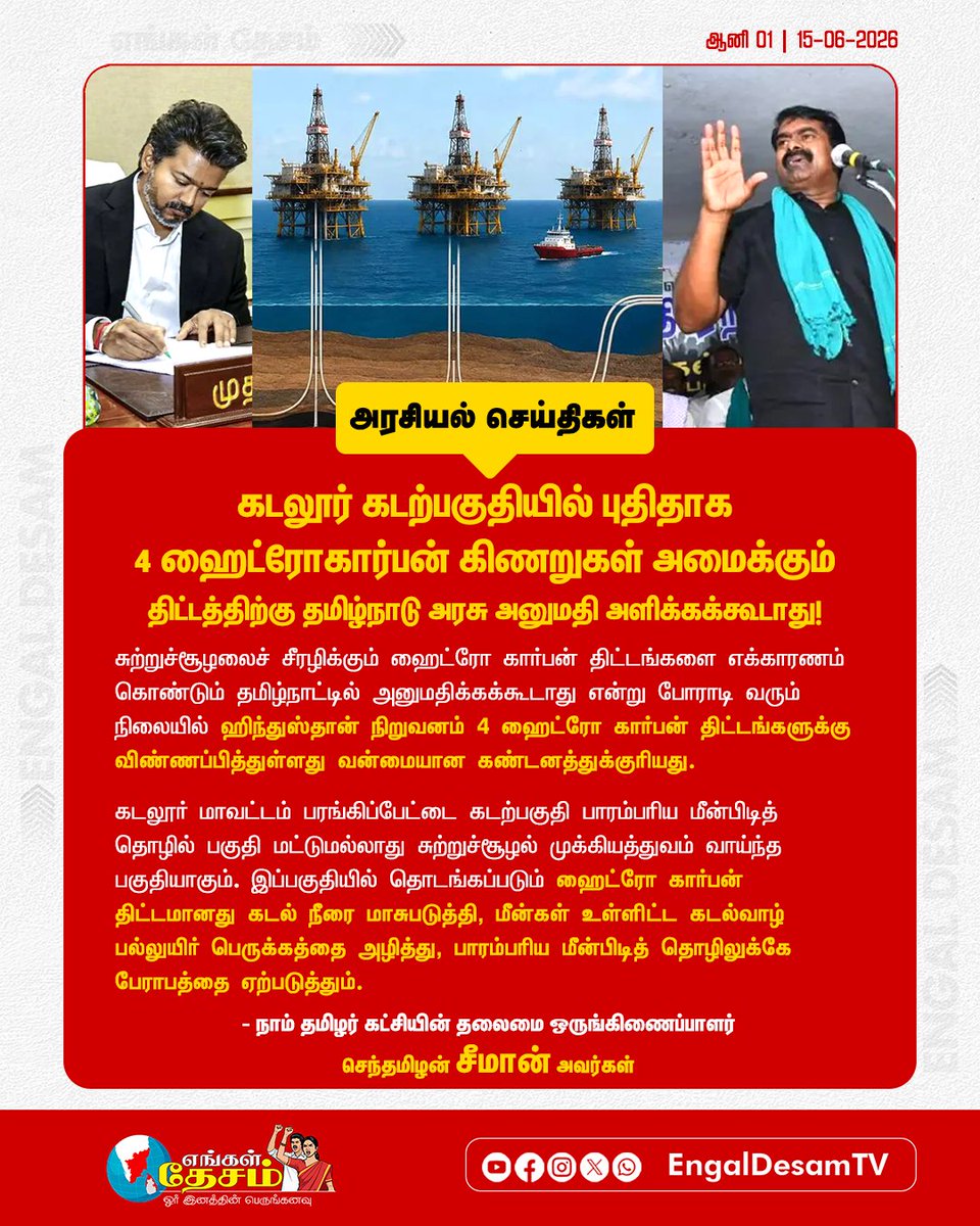 EngalDesamTV's tweet photo. கடலூர் கடற்பகுதியில் புதிதாக 4 ஹைட்ரோகார்பன் கிணறுகள் அமைக்கும் திட்டத்திற்கு தமிழ்நாடு அரசு அனுமதி அளிக்கக்கூடாது!

- நாம் தமிழர் கட்சியின் தலைமை ஒருங்கிணைப்பாளர் செந்தமிழன் சீமான் அவர்கள் வலியுறுத்தல்

சுற்றுச்சூழலைச் சீரழிக்கும் ஹைட்ரோ கார்பன் திட்டங்களை எக்காரணம் கொண்டும் தமிழ்நாட்டில் அனுமதிக்கக்கூடாது என்று போராடி வரும் நிலையில் ஹிந்துஸ்தான் நிறுவனம் 4 ஹைட்ரோ கார்பன் திட்டங்களுக்கு விண்ணப்பித்துள்ளது வன்மையான கண்டனத்துக்குரியது.

கடலூர் மாவட்டம் பரங்கிப்பேட்டை கடற்பகுதி பாரம்பரிய மீன்பிடித் தொழில் பகுதி மட்டுமல்லாது சுற்றுச்சூழல் முக்கியத்துவம் வாய்ந்த பகுதியாகும். இப்பகுதியில் தொடங்கப்படும் ஹைட்ரோ கார்பன் திட்டமானது கடல் நீரை மாசுபடுத்தி, மீன்கள் உள்ளிட்ட கடல்வாழ் பல்லுயிர் பெருக்கத்தை அழித்து, பாரம்பரிய மீன்பிடித் தொழிலுக்கே பேராபத்தை ஏற்படுத்தும்.

#StopHydroCorbonProject #Cuddalore #Seeman #TNCMVijay #NTK #TVK