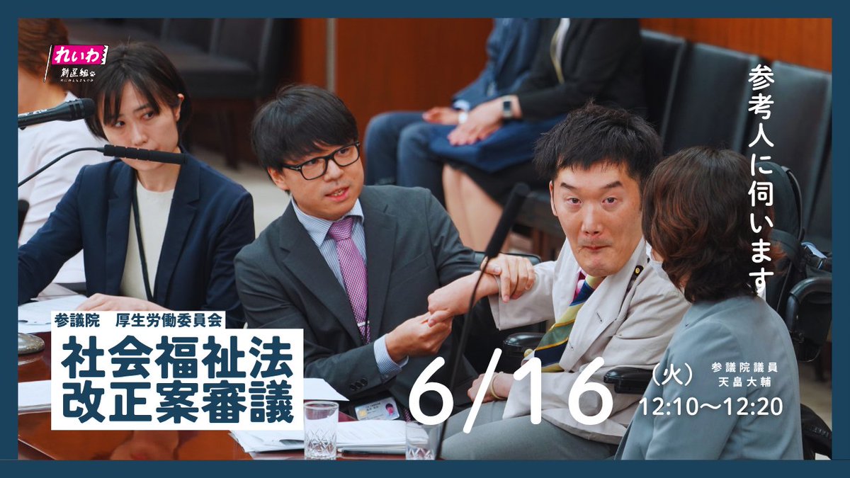 skyfarm1229's tweet photo. 【天畠大輔の国会質問！】
6月16日(火)12:10～12:20
※時間は変更になる場合があります

参議院厚生労働委員会 社会福祉法案改正案審議
「参考人に伺います」

・YouTube
https://t.co/Utb6ZRIhx5

・参議院インターネット審議中継
https://t.co/rIb5Gyv91m

#れいわの国会質問 #あかさたな話法 https://t.co/Nv4rsp9uWM