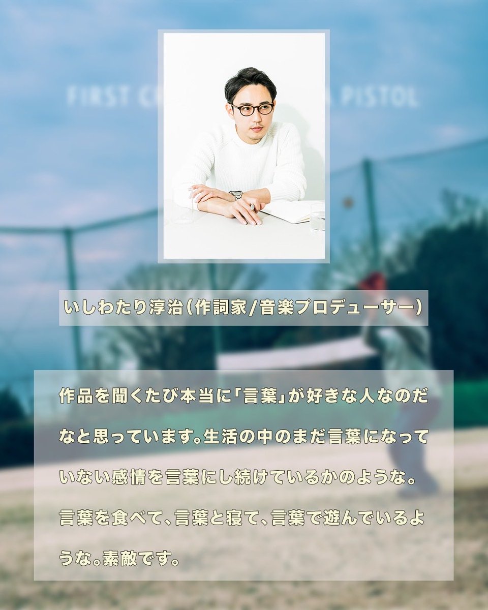 G1WzlOb8admT2Zt's tweet photo. いしわたり淳治様より、『FIRST CRY!!』リリースについてのコメントをいただきました。

ありがとうございました！！

以前、偶然見つけて読ませ��いただいた、いしわたりさんによる、『ばっちこ〜い！！』の歌詞についてのご感想がとってと嬉しくて嬉しくて。。

厚かましくも新譜内の他の曲も聴いていただけないでしょうか、、重ねて厚かましく、一言いただけないでしょうか、というお願いに、このような素敵なコメントで��えて下さいました。本当にありがとうございました。
こらからも大好きな言葉で遊んで、言葉と遊んで、またいしわたりさんのお耳にもお届けできるよう、引き続き楽しく作詞に取り組んでいこうと思います。

この場もお借りして。竹原ピストルより。