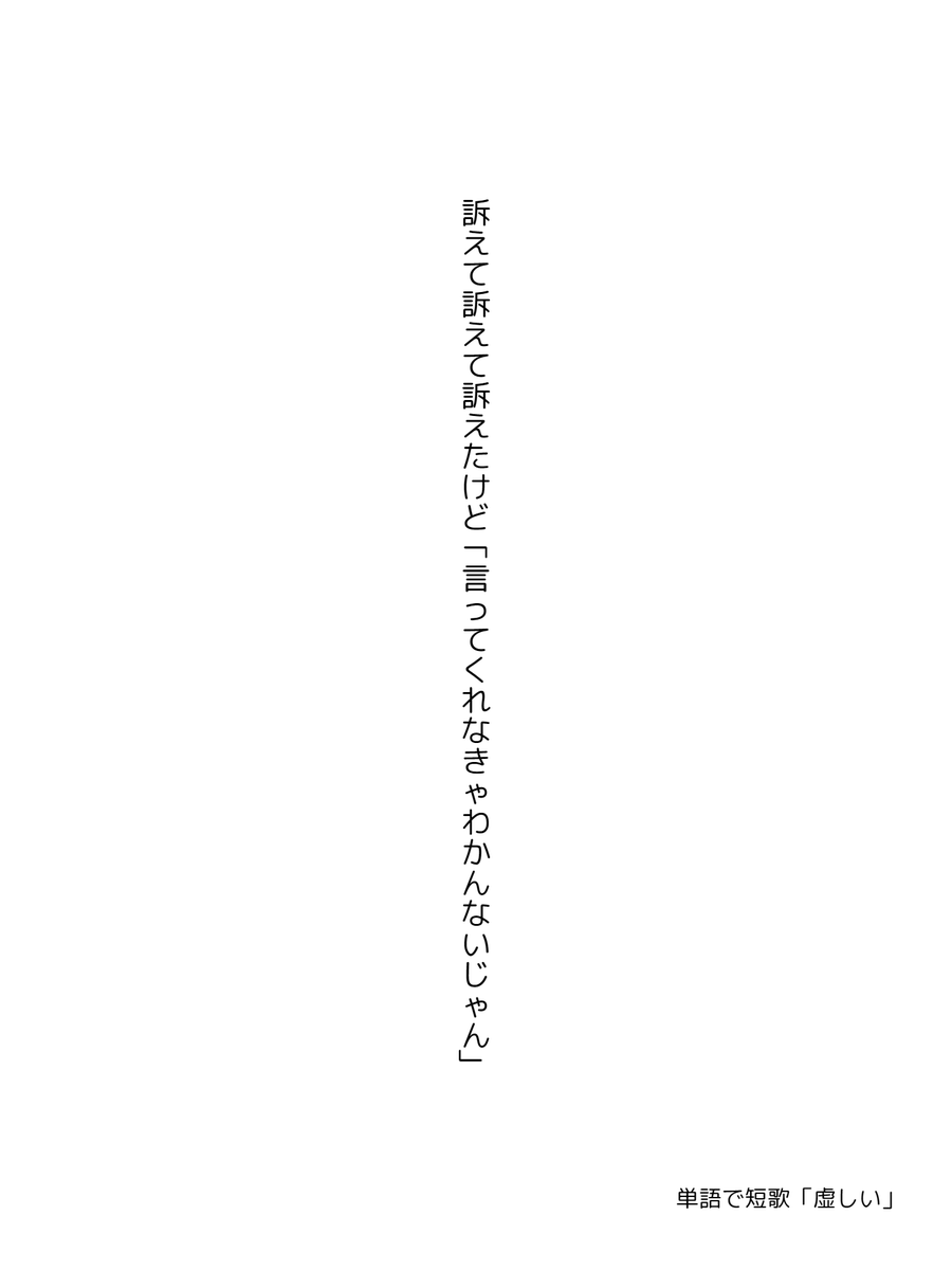 CommuSalt3D's tweet photo. 訴えて訴えて訴えたけど「言ってくれなきゃわかんないじゃん」

#単語で短歌 #tanka #短歌 https://t.co/09XKudtlIw