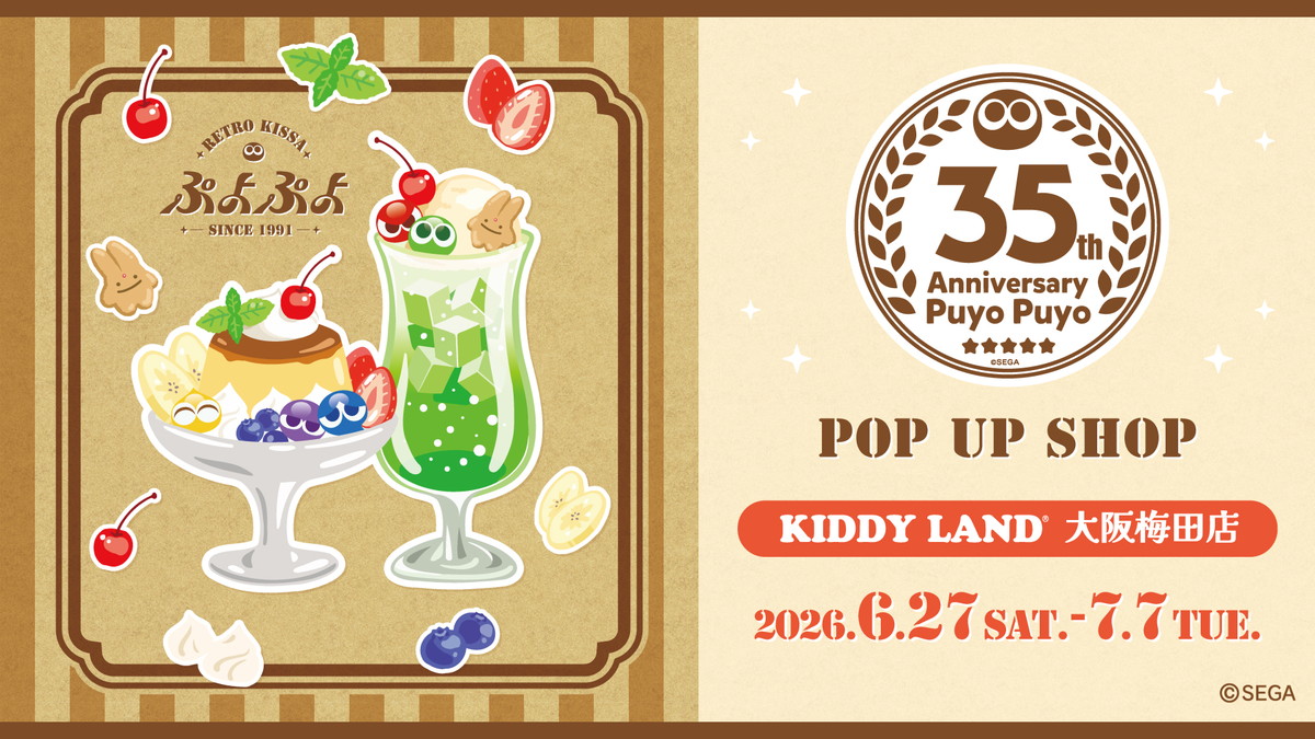 美品＊たいぷdeぷよぷよ/動作確認済 ぷよぷよ」35周年記念企画の続報が公開！進研ゼミコラボや大阪・新宿で