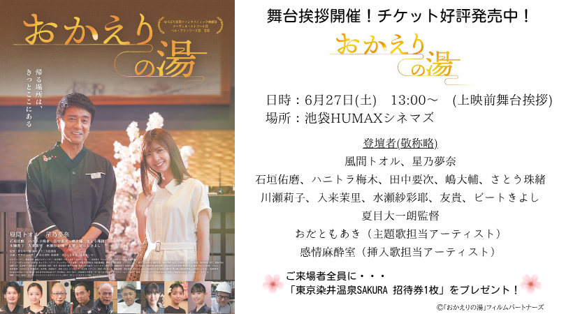 okaerinoyu's tweet photo. 映画『#おかえりの湯』
舞台挨拶登壇者決定✨

6 /27(土) 13:00の回／上映前
場所：池袋HUMAXシネマズ

ご来場者全員にプレゼント企画もございます♨️

チケット残りわずか🎟️
皆様のご来場をお待ちしております。

チケットに関する詳細は劇場HPをご確認ください。

劇場HP：https://t.co/Un0sCD0Orh https://t.co/wje851ommN