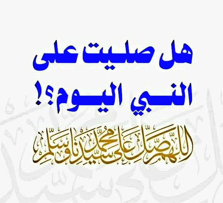 PhoneSatilitt's tweet photo. هل صليت اليوم على سيدنا ونبينا محمد ﷺ

اللهمَّ صلِّ على محمَّد وعلى آل محمَّد، كما صليتَ على إبراهيم وعلى آل إبراهيم، إنَّك حميدٌ مجيد. اللهمَ بارِك على محمَّد وعلى آل محمَّد، كما باركتَ على إبراهيم وعلى آل إبراهيم، إنَّك حميدٌ مجيد

#مقاطعه_المنتجات_الفرنسيه2056 https://t.co/2escPObzw6