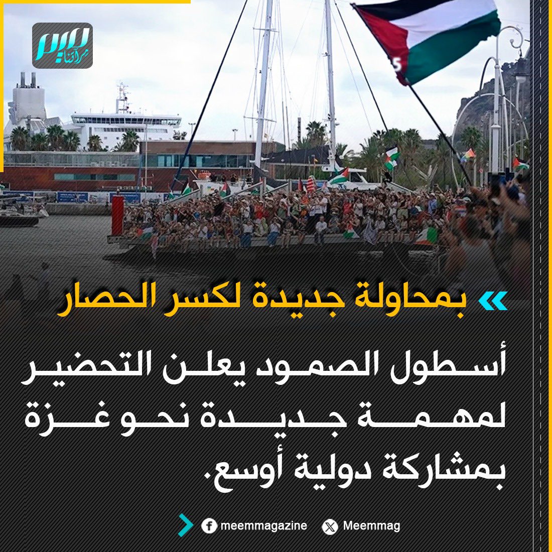 Meemmag's tweet photo. أسطول الصمود يعلن التحضير لمهمة جديدة نحو غزة بمشاركة دولية أوسع، بحسب تصريحات صحفية لممثله في تركيا "بهشتي إسماعيل سونغور". https://t.co/ABtHOasNTQ