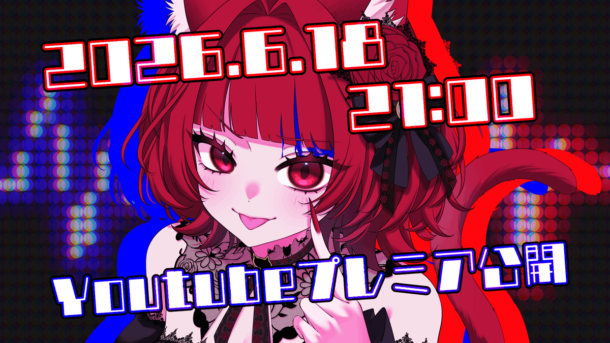 Nekoura25's tweet photo. ˗ˏˋ 🌹歌みた告知🌹 ˊˎ˗

୨୧‥∵‥‥∵‥‥∵‥‥∵‥‥∵‥୨୧
𝟸𝟶𝟸𝟼.𝟼.𝟷𝟾 𝚃𝚑𝚞𝚛𝚜
𝟸𝟷:𝟶𝟶
𝚈𝚘𝚞𝚃𝚞𝚋𝚎 𝙿𝚛𝚎𝚖𝚒𝚎𝚛𝚎

🔗𝙻𝚒𝚗𝚔￤https://t.co/WXdX9V2n45
୨୧‥∵‥‥∵‥‥∵‥‥∵‥‥∵‥୨୧

#VTuber #新人VTuber #個人VTuber
#Vリスナーさんに見つかりたい
#歌ってみた https://t.co/IWn5nZmnt4