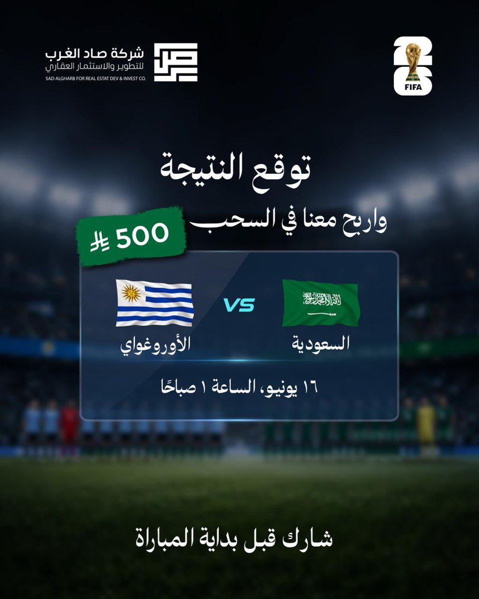 sadalgharb's tweet photo. من تتوقع يحسم المواجهة بين السعودية والأوروغواي؟ للمشاركة:
 تابع الحساب
 إعادة نشر البوست
 منشن 3 أصدقاء
اكتب توقعك لنتيجة المباراة في التعليقات

 آخر موعد للمشاركة: قبل بداية المباراة
سيتم اختيار فائز من أصحاب التوقعات الصحيحة
والتحويل داخل السعودية.
#قدام_بنفس_الروح#صاد_الغرب https://t.co/6jdhYHlAa4