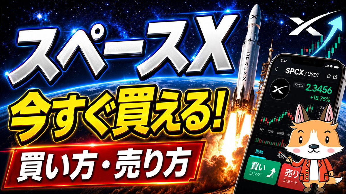 bycoinnet's tweet photo. 【スペースX】

スペースX（SPCX）、Bitgetで今すぐ取引できます。

現物株式の購入・売却だけでなく、先物取引で「ロング」「ショート」も可能。

今回の動画では、

・Bitgetの登録方法
・クレジットカードでUSDTを購入する方法
・SPCXの買い方・売り方
・先物取引の注文方法

を、スマホ画面を使って初心者向けに徹底解説しています。

「スペースXを取引してみたいけど、やり方が分からない」

そんな方は、ぜひ参考にしてください。

⬇️【YouTube】スペースX（SPCX）の買い方・売り方
https://t.co/sbhwudaXUZ

⬇️スペースX（SPCX）が買える、Bitgetの無料登録はこちら
https://t.co/t6BRlAtcLk

💰手数料が永久に30％OFF

#SpaceX #スペースX #SPCX #米国株 #先物取引