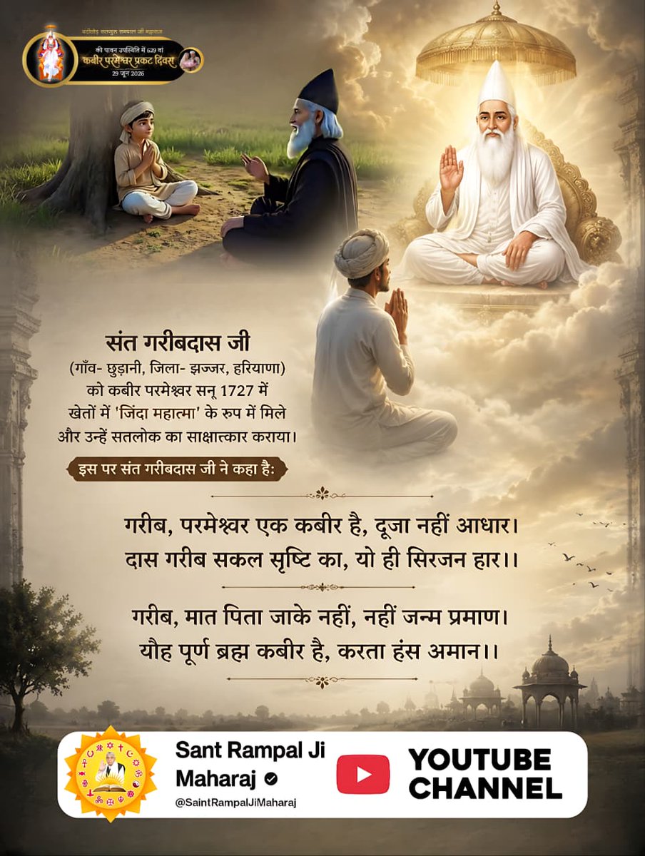 anitada23854181's tweet photo. #किसको_मिले_कबीरभगवान
संत गरीबदास जी (गाँव - छुड़ानी, जिला- झज्जर, हरियाणा) को कबीर परमेश्वर सन् 1727 में खेतों में 'जिंदा महात्मा' के रूप में मिले और उन्हें सतलोक का साक्षात्कार कराया।
अधिक जानकारी के लिए अवश्य देखिए Sant RampalJi⤵️⤵️
Sant RampalJi YouTube https://t.co/jWcRl7RVXJ