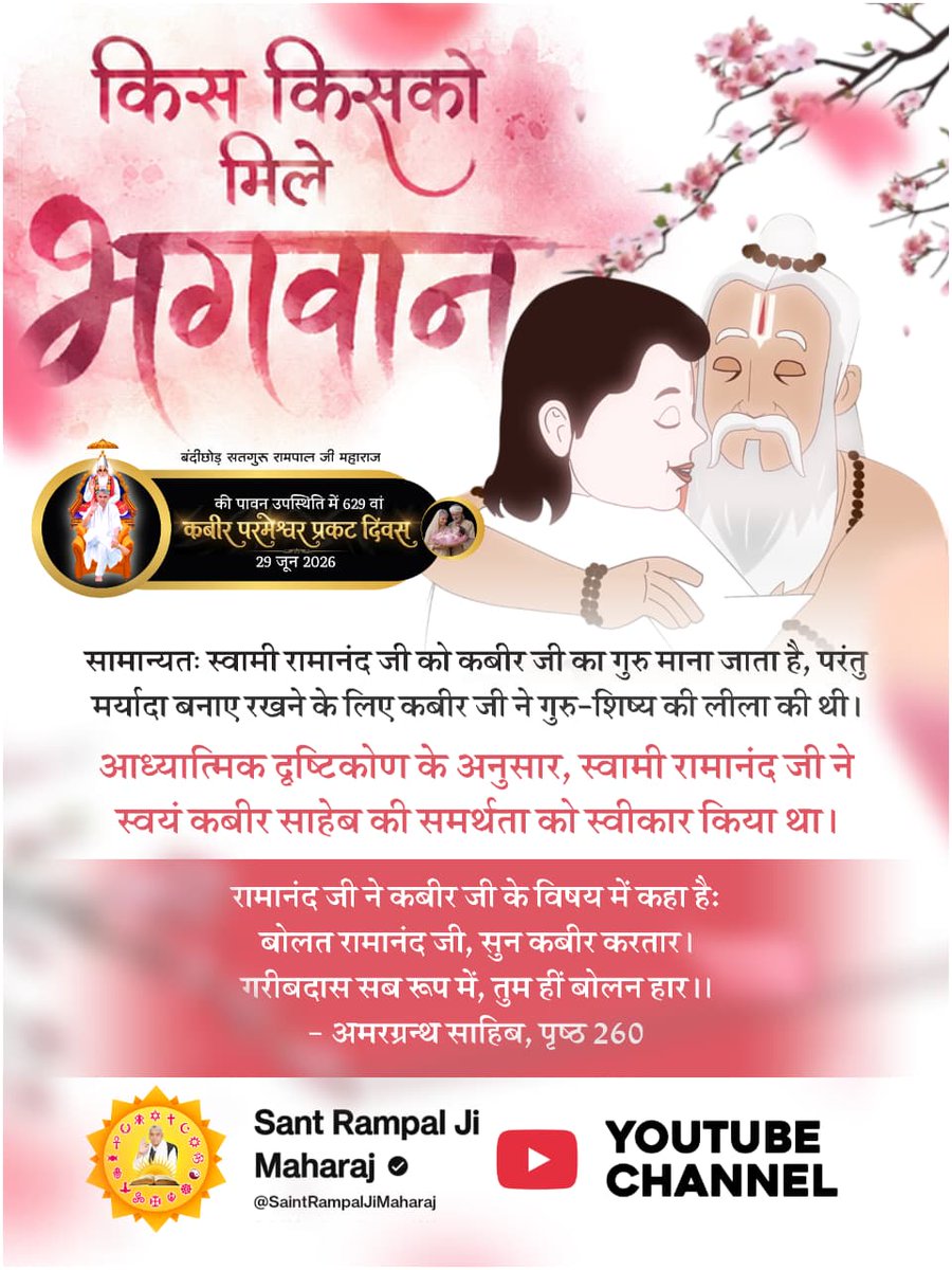 ManjuGo25365466's tweet photo. #किसको_मिले_कबीरभगवान
सामान्यतः स्वामी रामानंद जी को कबीर जी का गुरु माना जाता है, परंतु मर्यादा बनाए रखने के लिए कबीर जी ने गुरु-शिष्य की लीला की थी।

आध्यात्मिक दृष्टिकोण के अनुसार, स्वामी रामानंद जी ने स्वयं कबीर साहेब की समर्थता को स्वीकार किया था। https://t.co/ZXREH2DtfT
