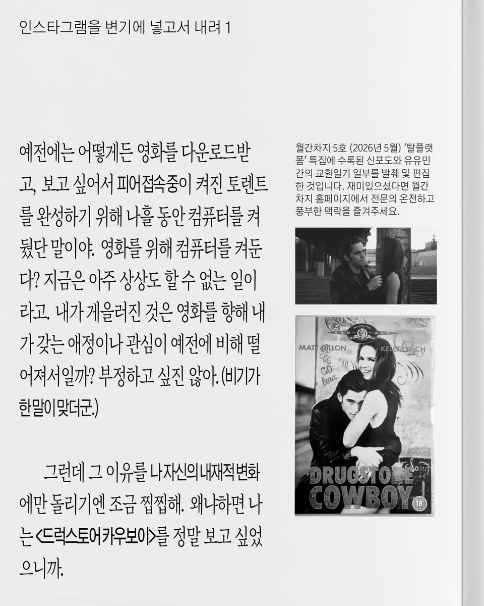 charged_space's tweet photo. 여러분. 플랫폼을 떠납시다! (라고 플랫폼에 말하는 게 이상하다고 생각하실지도 모르지만, 왜 이래야만 하는지에 대해서도 이 시리즈를 탐독하시면 실마리를 찾을 수 있답니다.) 
월간차지 5호 탈플랫폼 특집, 교환일기 “인스타그램을 변기에 넣고서 내려”
https://t.co/3jDhnzbraO https://t.co/44tGLIyVbB