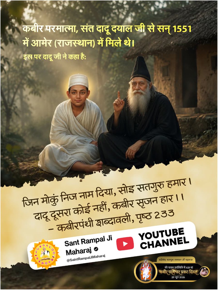 gurjararchana96's tweet photo. #किसको_मिले_कबीरभगवान
कबीर परमात्मा, संत दादू दयाल जी से सन् 1551 में आमेर (राजस्थान) में मिले थे।
इस पर दादू जी ने कहा है: (कबीरपंथी शब्दावली, पृष्ठ 233) 
जिन मोकुं निज नाम दिया, सोइ सतगुरु हमार। 
दादू दूसरा कोई नहीं, कबीर सृजन हार।। 
Sant RampalJi YouTube https://t.co/lAPrKpcjqj