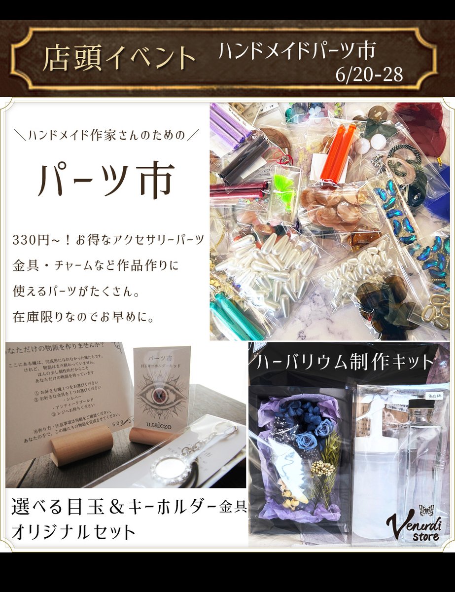 6/20-28は…ハンドメイド作家様のための「パーツ市」 ・アクセサリー