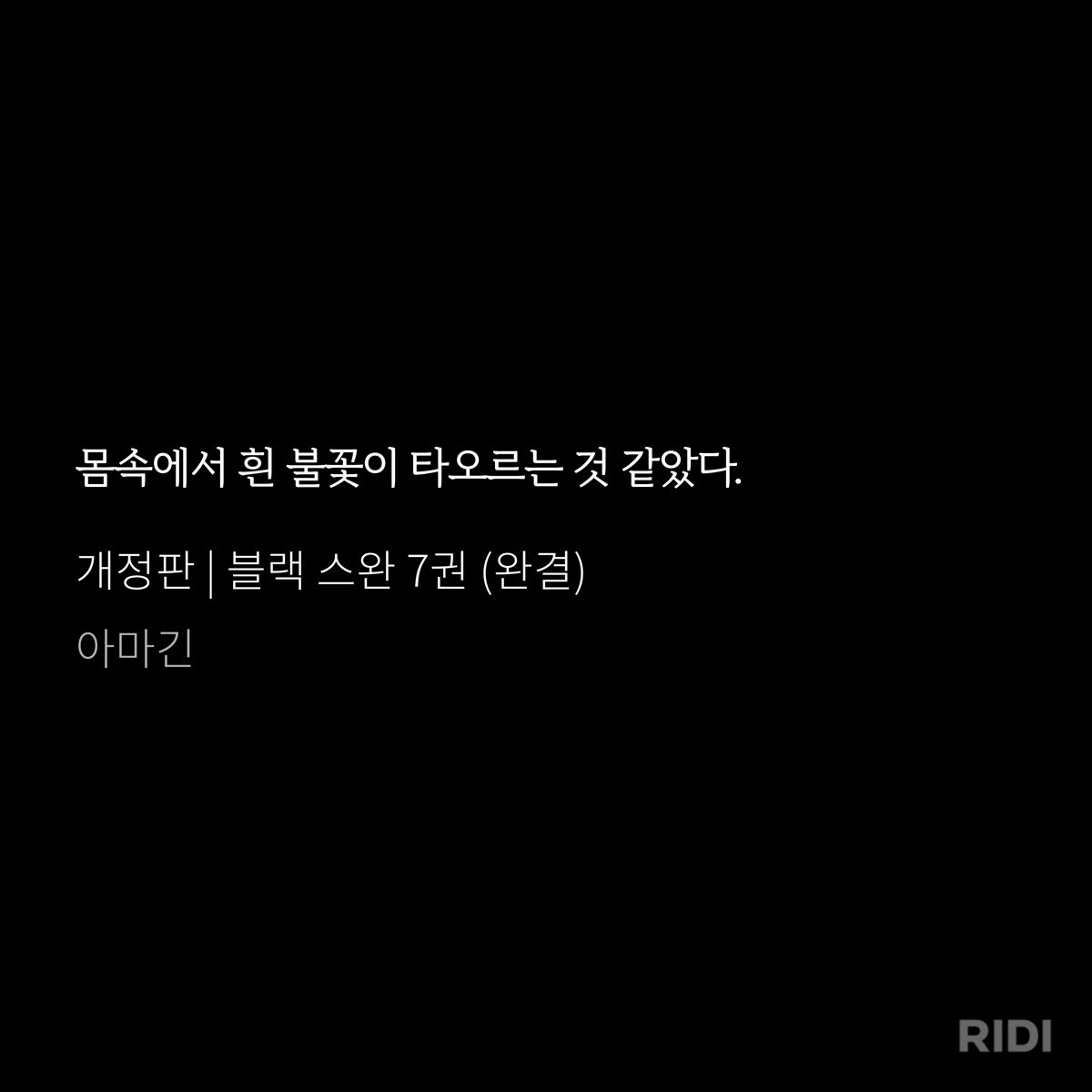 dddddddddpppr's tweet photo. 제 손으로 관창을 죽여야만 하는 이환매와, 이환매를 사랑하기에 기꺼이 그 손에 죽어주겠다고 마음먹은관창
그순간 이환매가 느끼는 찢어질 듯한 고통이 몸속에서 타오르는 하얀 불꽃으로 터져나온건데 이게 표지에서 검은 백조가 하얀 불꽃을 안으로 집어삼키며 맞물려 있는 형상과 완벽하게 연결 https://t.co/TT2EFpeKIE