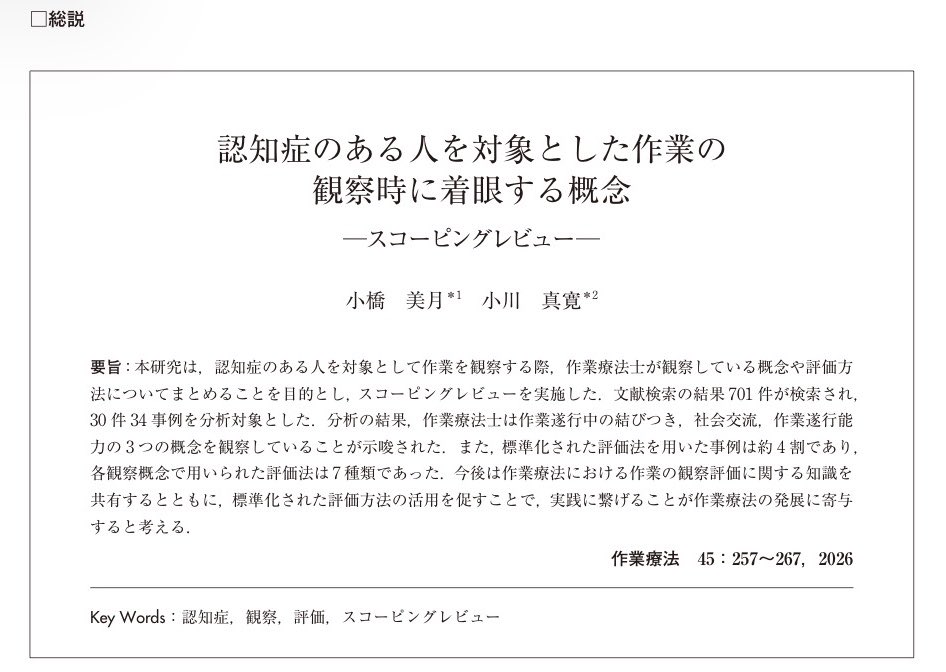 Mizuki_K_ot's tweet photo. 学術誌「作業療法」に論文が掲載されました🙌

認知症のある人の作業を観察する際に、作業療法士はどのような評価を用いて、どのような概念を評価しているのか？

当時の学部生も一緒に取り組んだ内容です

ご興味のある方はご一読いただけますと幸いです

⬇️URLはこちら
https://t.co/FbXl3IciGi https://t.co/sbBnT5K30f