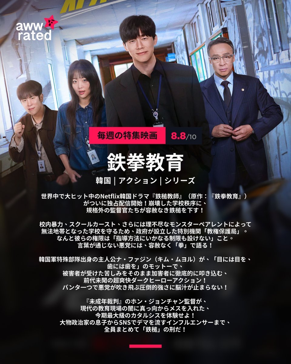awwrated's tweet photo. 【毎週おすすめの話題作】 
世界中で大ヒット中のNetflix韓国ドラマ『鉄槌教師』（原作：『鉄拳教育』）がついに独占配信開始！崩壊した学校秩序に、規格外の監督官たちが容赦なき鉄槌を下す！

校内暴力、スクールカースト、さらには理不尽なモンスターペアレントによって無法地帯となった学校を守るため、政府が設立した特別機関「教権保護局」。 なんと彼らの権限は「指導方法にいかなる制限も設けない」こと。言葉が通じない悪党には、容赦なく「拳」で語る！

韓国軍特殊部隊出身の主人公ナ・ファジン（キム・ムヨル）が、「目には目を、歯には歯を」のモットーで、被害者が受けた苦しみをそのまま加害者に徹底的に叩き込む、前代未聞の超爽快ダークヒーローアクション！バンタ一つで悪党が吹き飛ぶ圧倒的強さに脳汁が止まらない！🤯✨

『未成年裁判』のホン・ジョンチャン監督が、現代の教育現場の闇に真っ向からメスを入れた、今期最大級のカタルシスを体験せよ！大物政治家の息子からSNSでデマを流すインフルエンサーまで、全員まとめて「鉄槌」の刑だ！

作品詳細はこちら👇 

鉄拳教育 | 評価 8.8/10  | awwrated
https://t.co/Rn9LqBUbWj

#鉄槌教師 #鉄拳教育 #キムムヨル #イソンミン #チンギジュ #韓国ドラマ #ネトフリ #アクション #未成年裁判 #Netflix #ドラマおすすめ #スカッとする話