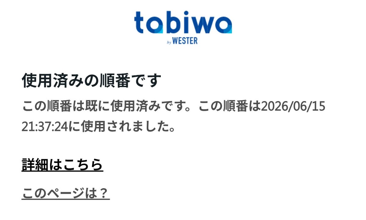 NontanMu's tweet photo. フェルメール展先行販売12時前から入って、順番待ちに10時間待って、再度来たメールのURLから入って待って順番が来たら、エラーの後に使用済み画面が出ました。あまりにも酷すぎませんかtabiwaさん…。ここから復帰した人もいるけど無理でした。これは辛すぎます…。並び直して14万人待ち…。 https://t.co/6zHSbTfvW3
