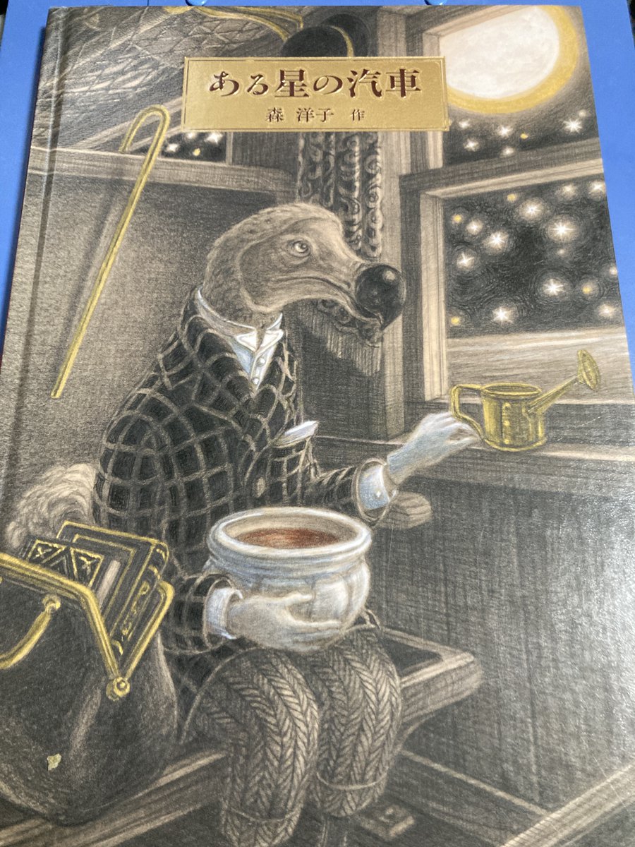 oh_yeah_van_lee's tweet photo. 森洋子さんの『ある星の汽車（日本傑作絵本シリーズ）』読了。
『タスマニア物語』や『遠い海から来たCOO』の映画館視聴勢なので感慨ひとしお。
読みながら、この親子は日本国民を暗喩しているように思えてならなかった。
トキに着物を纏わせているのだから、キンが降りる描写も用意して欲しかったな。 https://t.co/7Rl0xRk82p