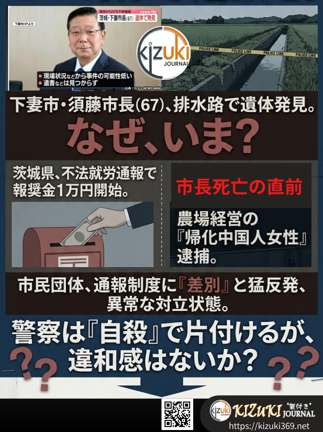 taka_peace369's tweet photo. 茨城県下妻市の須藤市長(67)が"排水路で遺体で発見"

✅茨城県は全国初の「不法就労の通報で報奨金1万円」制度を開始
✅市長死亡の直前、下妻市で農場経営の「帰化中国人の女」が逮捕される
✅市民団体はこの通報制度を「差別だ」と猛反発し、異常な対立状態

"警察は「自殺」で片付けようとしてるけど違和感が・・・"

3月に初当選したばかりの現職市長が、隣町の排水路で、ロープで首をつった形跡？？

大丈夫か警察は・・・？