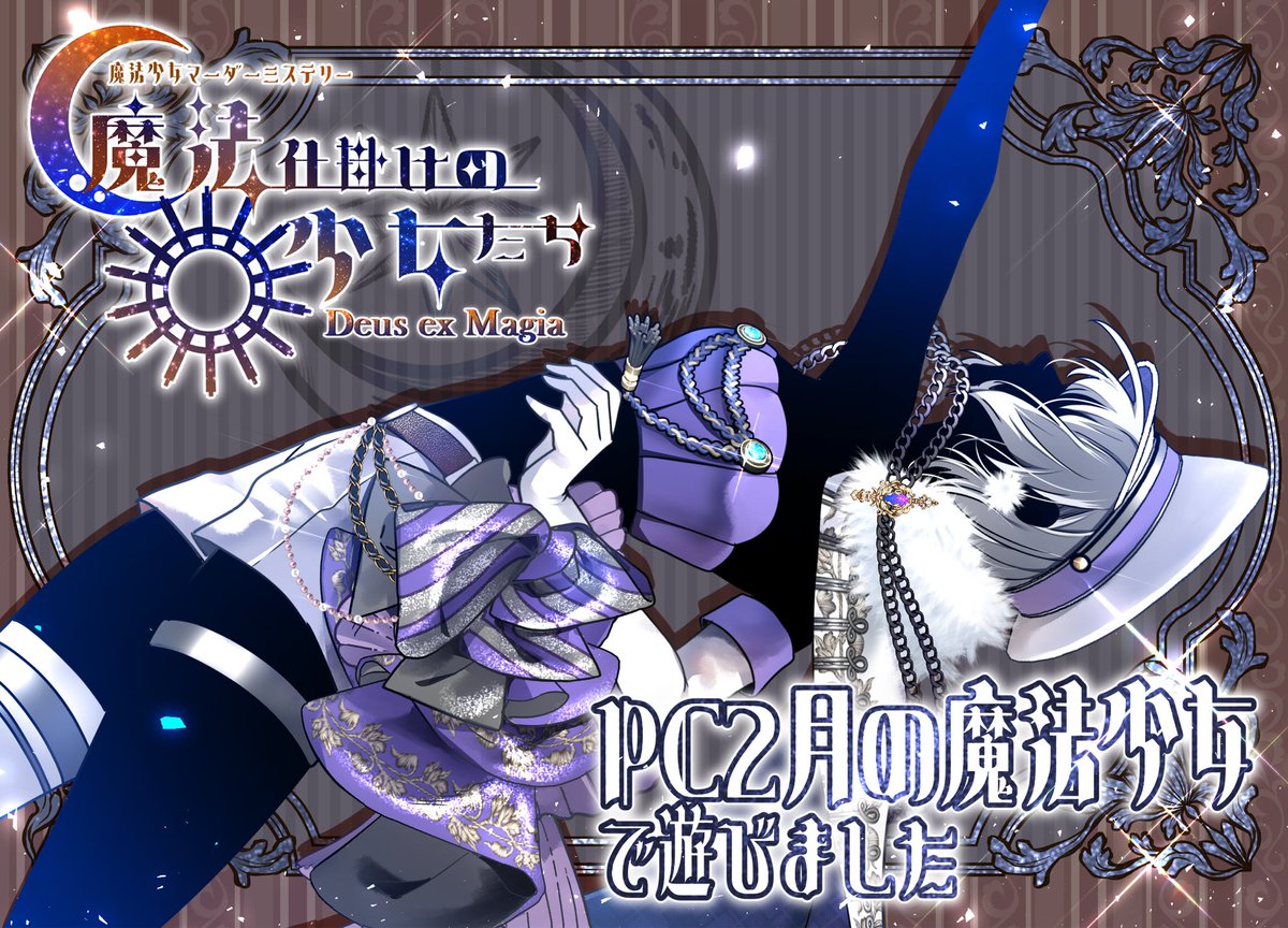 emu_200712's tweet photo. 『魔法仕掛けの少女たち』
GM Pさん
PL ポテトヘッドさん、emu
観戦 くみこさん、ラクタルさん、sierraさん

テンション高めの魔法少女！！！
愛方とワイワイやりながら楽しめました https://t.co/aqjq7ylNcd
