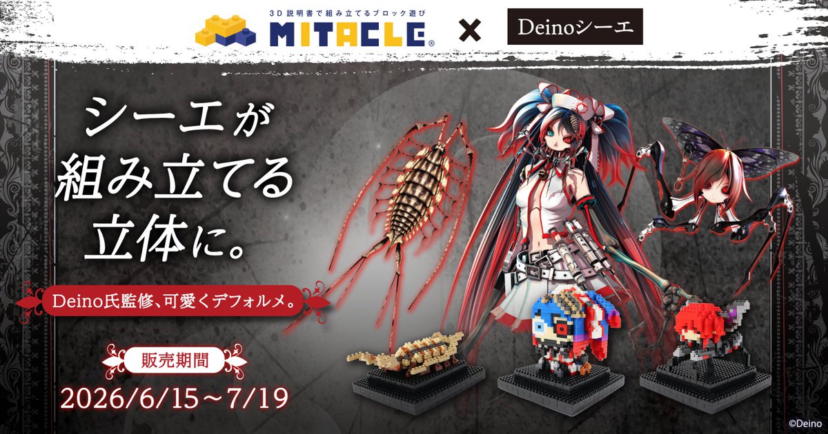 シーエ公式|ブロックフィギュア発売中 ~7/19 tweet media