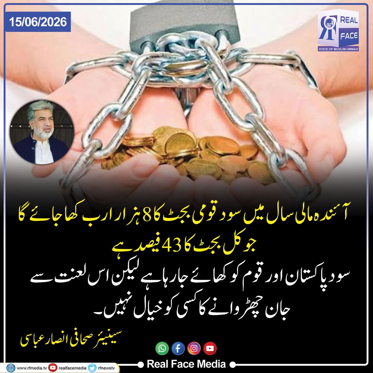 rfnewstv's tweet photo. سینیئر صحافی انصار عباسی نے اپنے ایک تبصرے میں کہا ہے کہ آئندہ مالی سال میں سود قومی بجٹ کا 8 ہزار ارب کھا جائے گا جو کل بجٹ کا 43 فیصد ہے۔
سود پاکستان اور قوم کو کھائے جا رہا ہے لیکن اس لعنت سے جان چھڑوانے کا کسی کو خیال نہیں۔ https://t.co/uwTis0PGGD